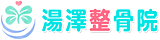 湯澤整骨院