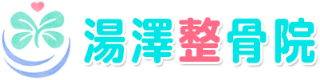 湯澤整骨院