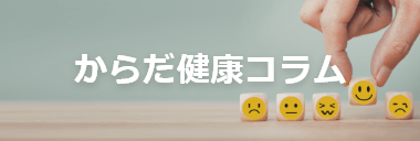 からだ健康コラム